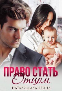 Книга Право стать отцом (СИ)
