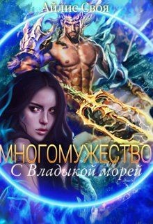 Книга Многомужество: с Владыкой морей (СИ)