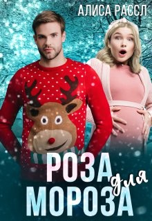Книга Роза для Мороза (СИ)
