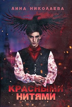 Книга Красными нитями (СИ)