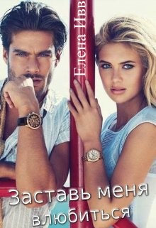 Книга Заставь меня влюбиться (СИ)