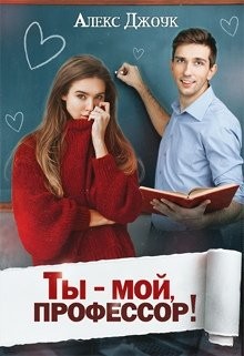 Книга Ты - мой, профессор! (СИ)