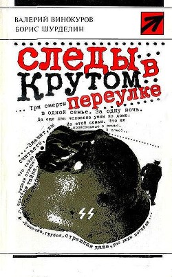 Читать онлайн книгу Следы в Крутом переулке автор Шурделин Борис Фомич Книга Следы в Крутом переулке