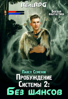 Читать онлайн книгу Без шансов (СИ) автор Семенов Павел Книга Без шансов (СИ)