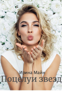 Книга Поцелуи звезд (СИ)
