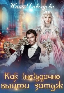 Книга Как (не)удачно выйти замуж (СИ)