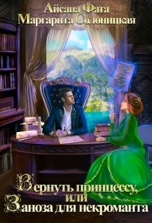 Книга Вернуть принцессу, или Заноза для некроманта (СИ)