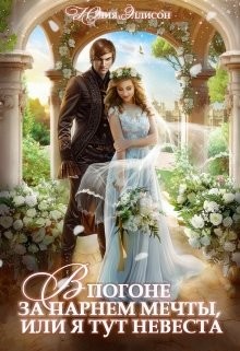 Читать онлайн книгу В погоне за парнем мечты, или Я тут невеста! (СИ) автор Эллисон Юлия Книга В погоне за парнем мечты, или Я тут невеста! (СИ)