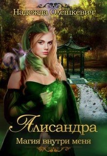Читать онлайн книгу Алисандра. Трилогия (СИ) автор Олешкевич Надежда Книга Алисандра. Трилогия (СИ)