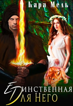 Читать онлайн книгу Единственная для Него (СИ) автор Мель Кара Книга Единственная для Него (СИ)