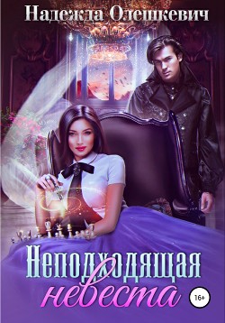 Читать онлайн книгу Неподходящая невеста (СИ) автор Олешкевич Надежда Книга Неподходящая невеста (СИ)
