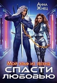 Читать онлайн книгу Мой эльф из легенд. Спасти любовью (СИ) автор Жнец Анна Книга Мой эльф из легенд. Спасти любовью (СИ)
