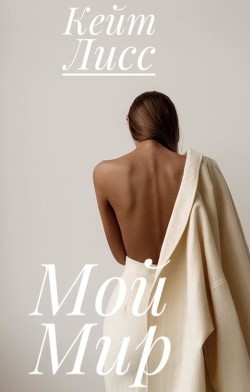 Книга Мой Мир (СИ)