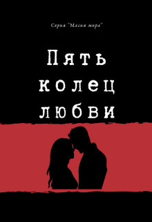Читать онлайн книгу Пять колец любви (СИ) автор Мин Натали Хэппи Книга Пять колец любви (СИ)