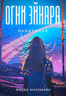 Книга Огни Эйнара. Найденная (СИ)