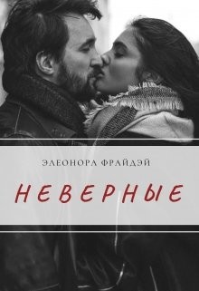 Читать онлайн книгу Неверные (СИ) автор Фрайдей Элеонора Книга Неверные (СИ)