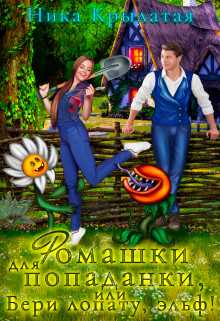 Читать онлайн книгу Ромашки для попаданки, или Бери лопату, эльф! (СИ) автор Крылатая Ника Книга Ромашки для попаданки, или Бери лопату, эльф! (СИ)