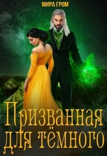Читать онлайн книгу Призванная для Тёмного (СИ) автор Гром Мира Книга Призванная для Тёмного (СИ)