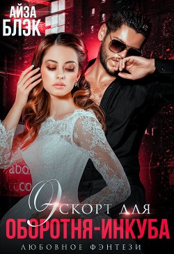 Читать онлайн книгу Эскорт для оборотня-инкуба (СИ) автор Блэк Айза Книга Эскорт для оборотня-инкуба (СИ)