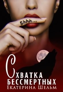 Книга Схватка Бессмертных Екатерина Шельм (СИ)