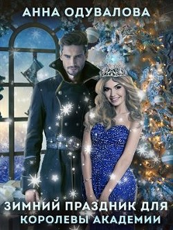 Книга Праздник зимы для королевы Академии (СИ)