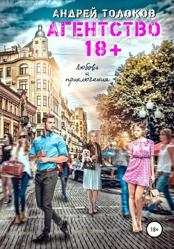 Читать онлайн книгу Агентство 18+ автор Толоков Андрей Книга Агентство 18+