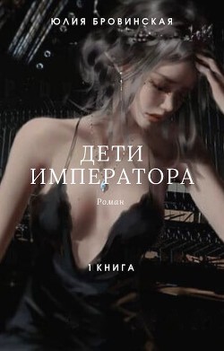 Книга Дети императора. Книга первая (СИ)