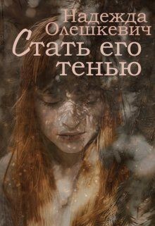 Книга Стать его тенью (СИ)