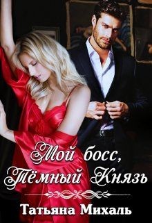 Читать онлайн книгу Мой босс, Тёмный Князь (СИ) автор Михаль Татьяна Книга Мой босс, Тёмный Князь (СИ)