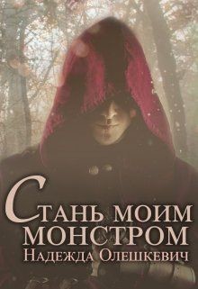 Книга Стань моим монстром (СИ)