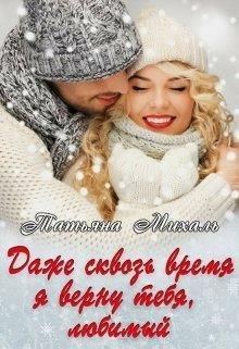 Читать онлайн книгу Даже сквозь время я верну тебя, любимый (СИ) автор Михаль Татьяна Книга Даже сквозь время я верну тебя, любимый (СИ)