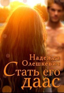 Книга Стать его даас (СИ)