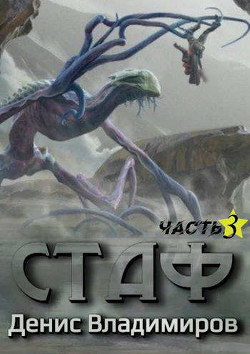 Читать онлайн книгу Стаф III: Отблески в зеркалах (СИ) автор Владимиров Денис Книга Стаф III: Отблески в зеркалах (СИ)