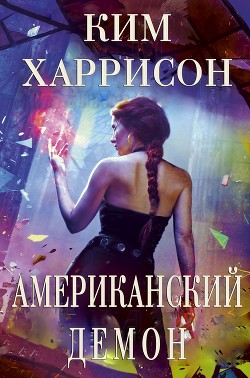 Книга Американский демон (ЛП)