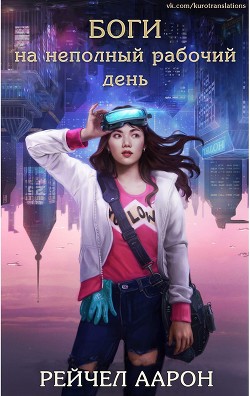 Книга Боги на неполный рабочий день (ЛП)