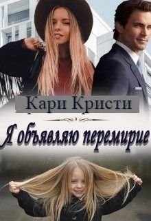 Книга Я объявляю перемирие (СИ)