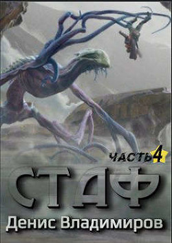 Читать онлайн книгу Стаф IV: Охотник за тенями (СИ) автор Владимиров Денис Книга Стаф IV: Охотник за тенями (СИ)