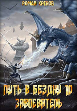 Книга Завоеватель (СИ)