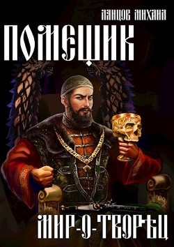 Читать онлайн книгу Мир-о-творец (СИ) автор Ланцов Михаил Алексеевич Книга Мир-о-творец (СИ)