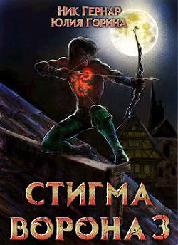 Книга Стигма ворона 3 (СИ)