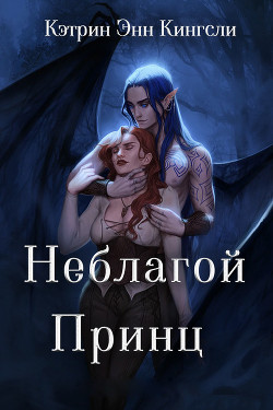 Читать онлайн книгу Неблагой Принц (ЛП) автор Кингсли Кэтрин Книга Неблагой Принц (ЛП)