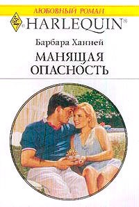 Книга Манящая опасность