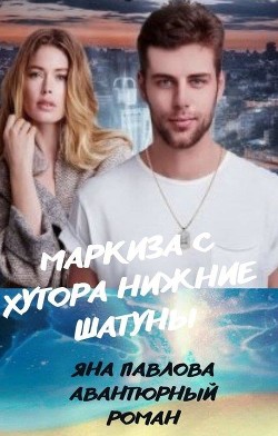 Книга Маркиза с хутора Нижние Шатуны (СИ)