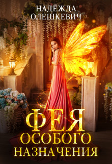 Читать онлайн книгу Фея особого назначения (СИ) автор Олешкевич Надежда Книга Фея особого назначения (СИ)