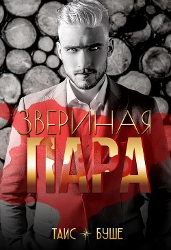 Книга Звериная пара (СИ)