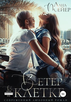 Книга Ветер в клетке