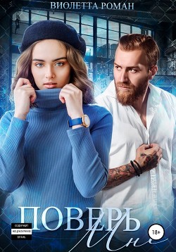 Книга Поверь мне