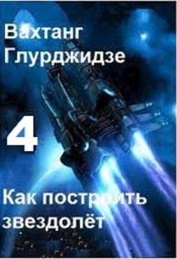 Книга Как построить звездолёт 4 (СИ)