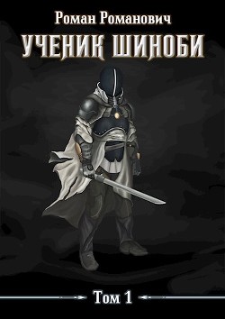 Книга Ученик шиноби (СИ)