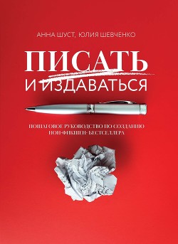 Книга Писать и издаваться. Пошаговое руководство по созданию нон-фикшен-бестселлера
